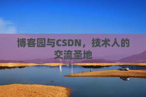 博客园与CSDN，技术人的交流圣地