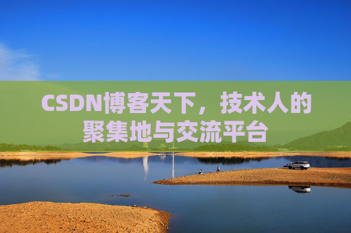 CSDN博客天下，技术人的聚集地与交流平台